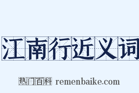 江南行近义词是什么意思的图片